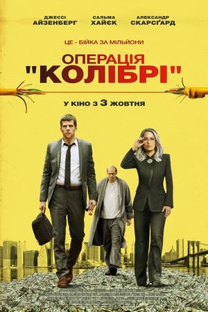 Операція «Колібрі» 2019