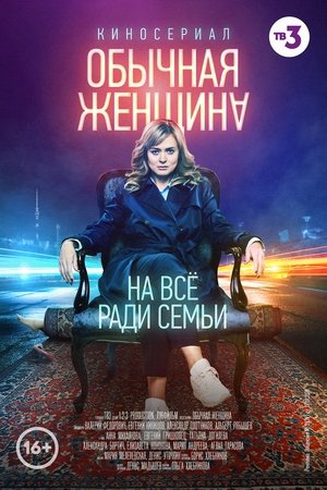 Poster Обикновена жена 2018