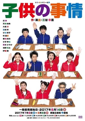 Poster 子供の事情 (2017)