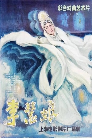 Poster 李慧娘 1981