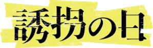 誘拐の日 — Logos 1