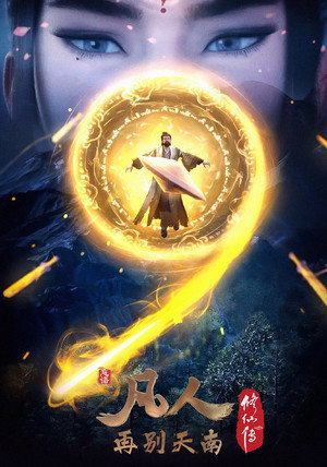 poster A Record of a Mortal's Journey to Immortality