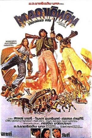 Poster เทวดาเดินดิน 1975