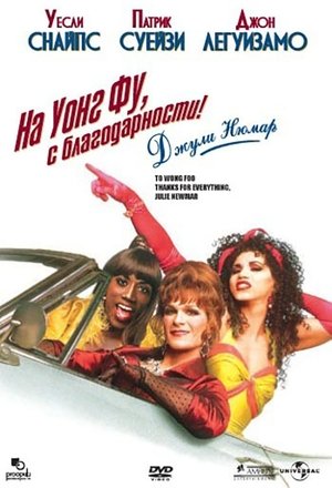 На Уонг Фу, с благодарности! 1995