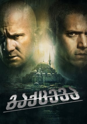 Poster ციხიდან გაქცევა Season 5 Episode 9 2017