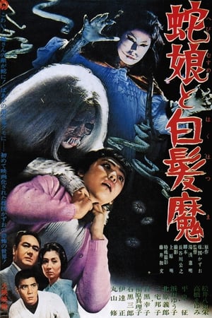 Poster 蛇娘と白髪魔 1968
