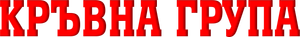 Группа крови — Logos 2