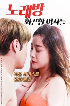 Poster di 노래방 : 화끈한 여자들