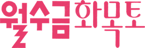 Amor por contrato — Logos 5
