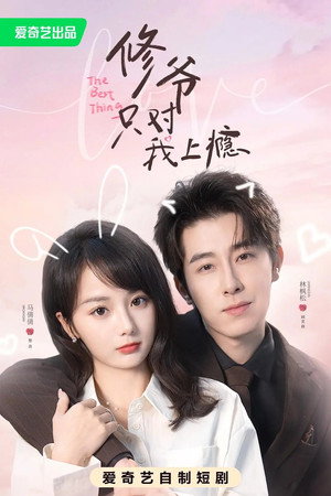 修爷只对我上瘾 - Season 1