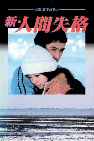 Poster 新・人間失格 1978