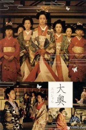 Poster Ooku 3 Special ~ Women of the Bakumatsu Era ~ 2004