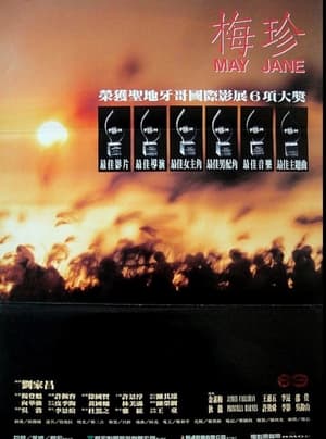 Poster 梅珍 1987