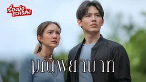 Manee Phayabat: Season 1 Episode 9 –