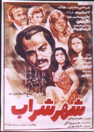 Poster Shahre Sharab (1976)