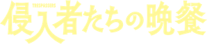 侵入者たちの晩餐 — Logos 2
