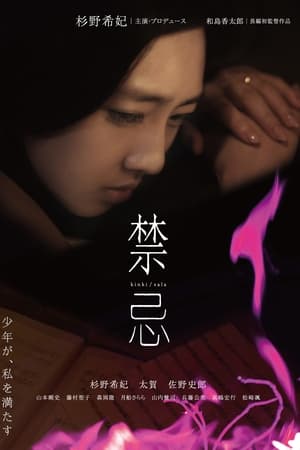 禁忌 (2014)