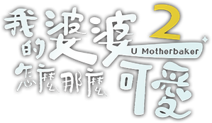我的婆婆怎麼那麼可愛 — Logos 2