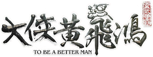 大侠黄飞鸿 — Logos 1