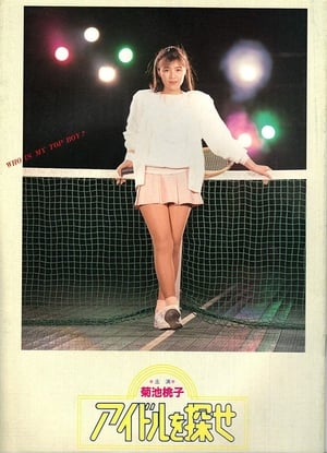 Poster アイドルを探せ 1987