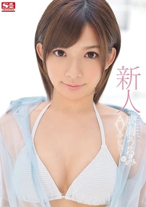 Poster Fresh Face No.1 STYLE - Urumi Narumi's Adult Video Debut (2014)