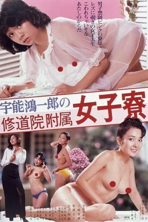 Poster Uno Koichiro no Shûdôin Fuzoku Joshi-ryô (1981)