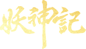 妖神记 — Logos 1