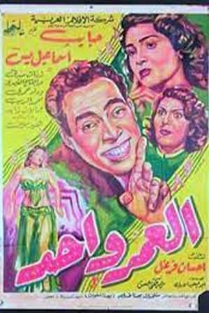 Poster العمر واحد 1954