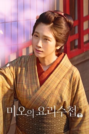 Poster 미오의 요리수첩 2020