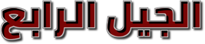 الجيل الرابع — Logos 1