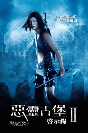 Poster 生化危机2：启示录 2004