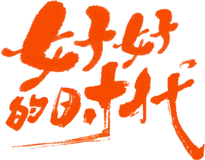 好好的时光 — Logos 2