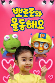뽀로로와 율동해요