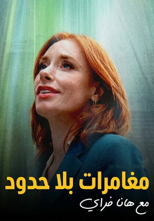 مغامرات بلا حدود مع هانا فراي