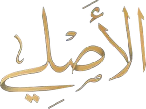 الأصلي — Logos 1