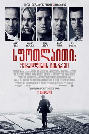 Poster სფოთაითი: ყურადღების ცენტრში 2015