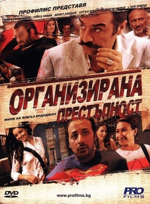 Poster Организирана престъпност 2005