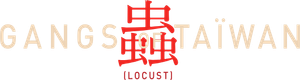 蟲 — Logos 1