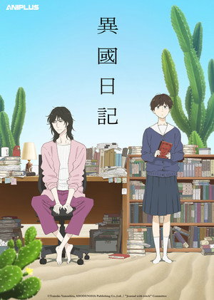 異國日記