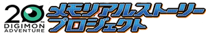 Digimon Adventure 20th Memorial Story