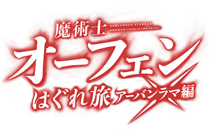 Sorcerous Stabber Orphen — Logos 1