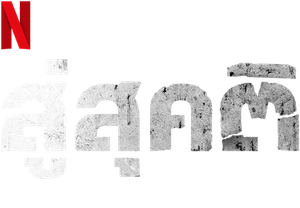 Rest in Peace สู่สุคติ (2024)