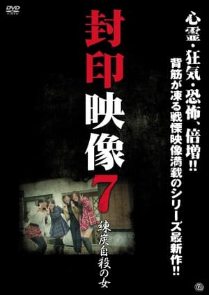 Poster 封印映像７ 練炭自殺の女 2012