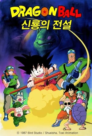 드래곤볼 극장판 1: 신룡의 전설 (1986)