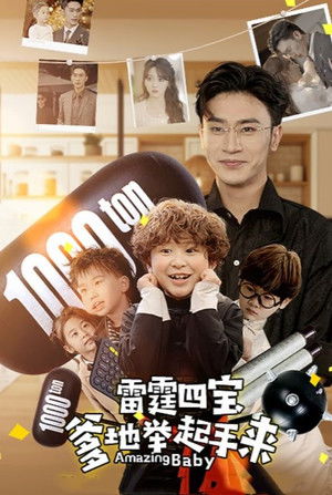 雷霆四宝爹地举起手来