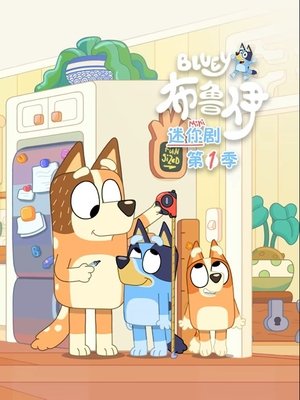 Image 布鲁伊迷你剧