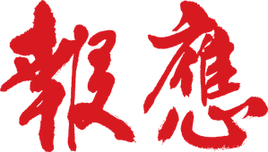 報應 — Logos 2