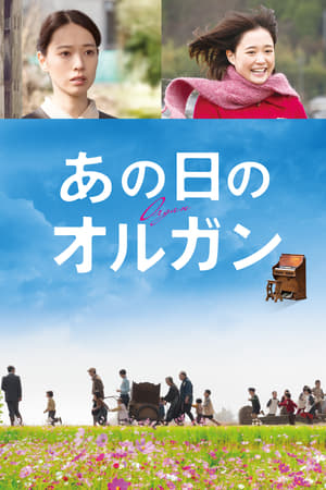 あの日のオルガン (2019)