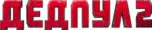 Deadpool 2 — Logos 2