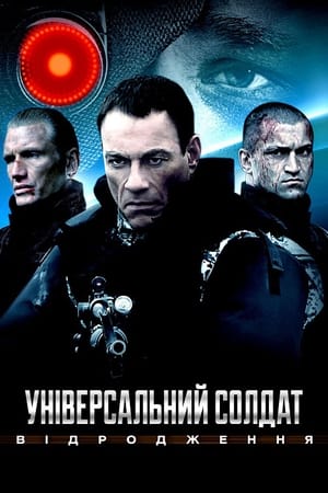 Poster Універсальний солдат: Відродження 2009